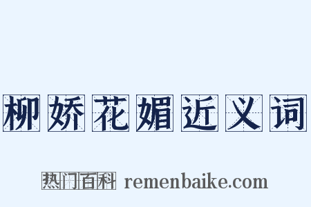柳娇花媚近义词是什么意思的图片